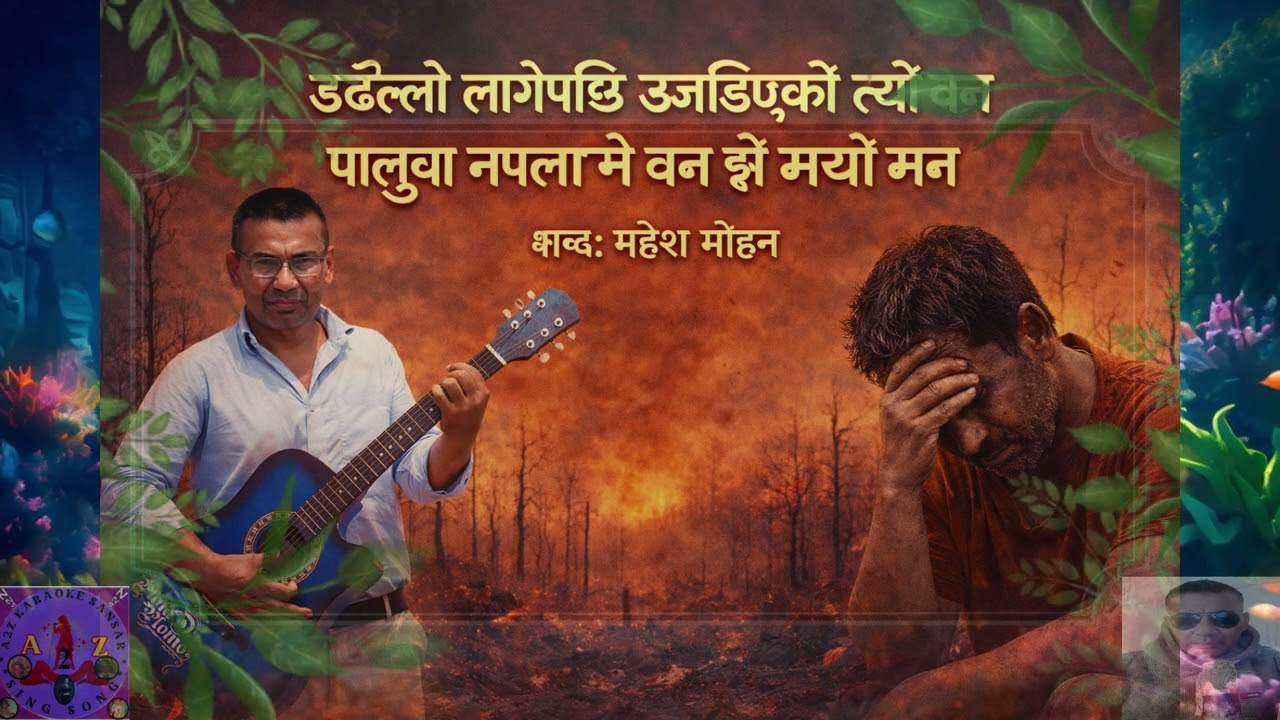 Dadhelo Lage Pachhi //डढेल्लो लागे पछि // #nepalimusic #nepalisong #aimusic #music