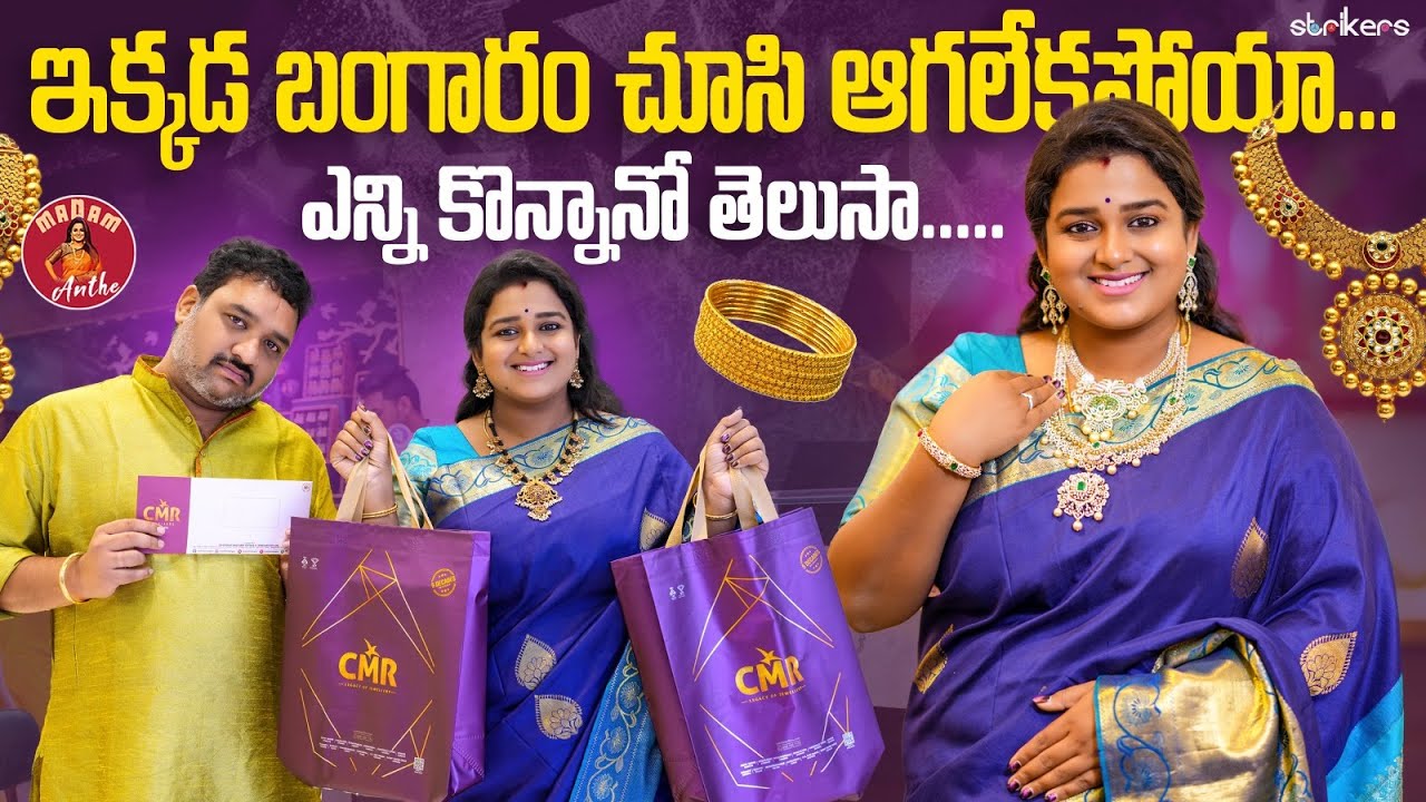 ఇక్కడ బంగారం చూసి ఆగలేకపోయాం.. ఎన్ని కొన్నామో తెలుసా || Madam Anthe || Strikers