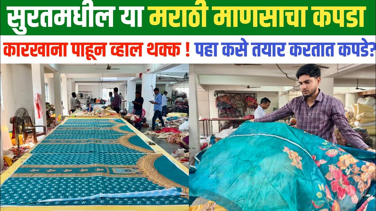 सुरतच्या व्यापारामध्ये मराठी माणसाचं एकमेव कपड्यांचे मॅन्युफॅक्चरिंग युनिट पहा ..
