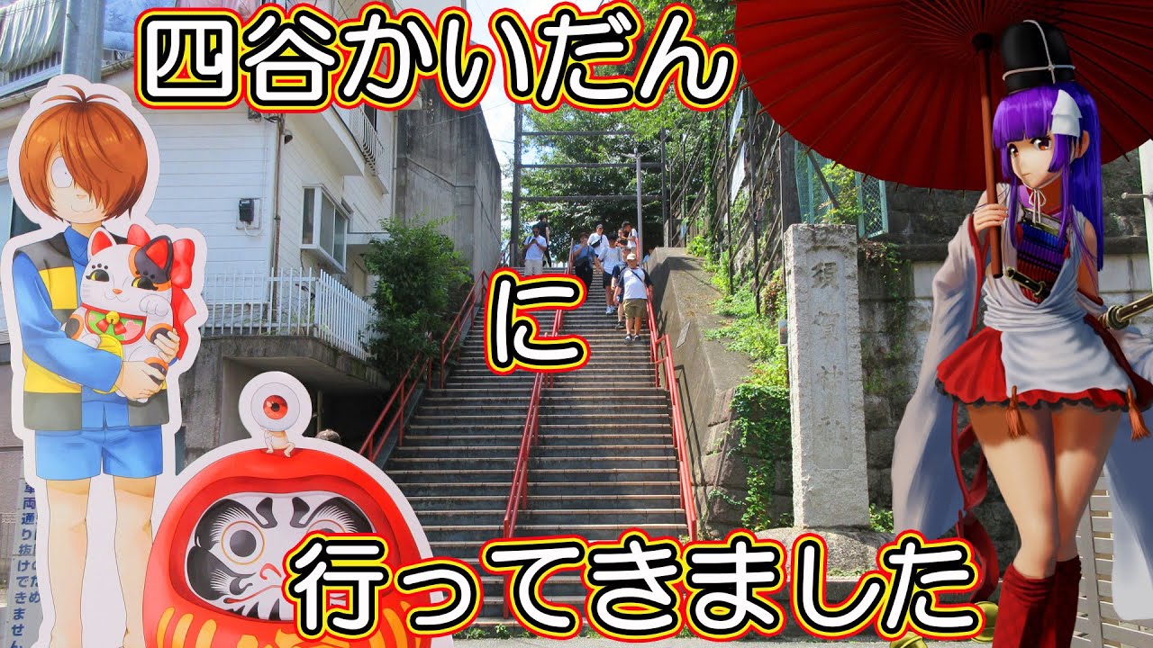 四谷かいだんに行ってきました