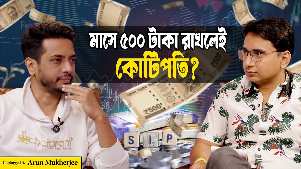 কোটিপতি হওয়ার পথে! সঞ্চয়, FD না শেয়ার? Best Investment Plan 2026 | SIP | Mutual Funds
