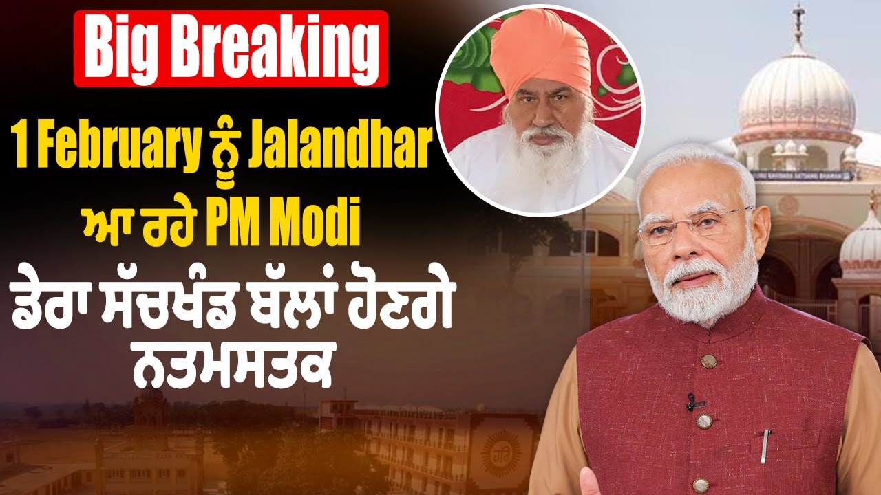 Big Breaking: 1 February ਨੂੰ Jalandhar ਆ ਰਹੇ PM Modi, ਡੇਰਾ ਸੱਚਖੰਡ ਬੱਲਾਂ ਹੋਣਗੇ ਨਤਮਸਤਕ