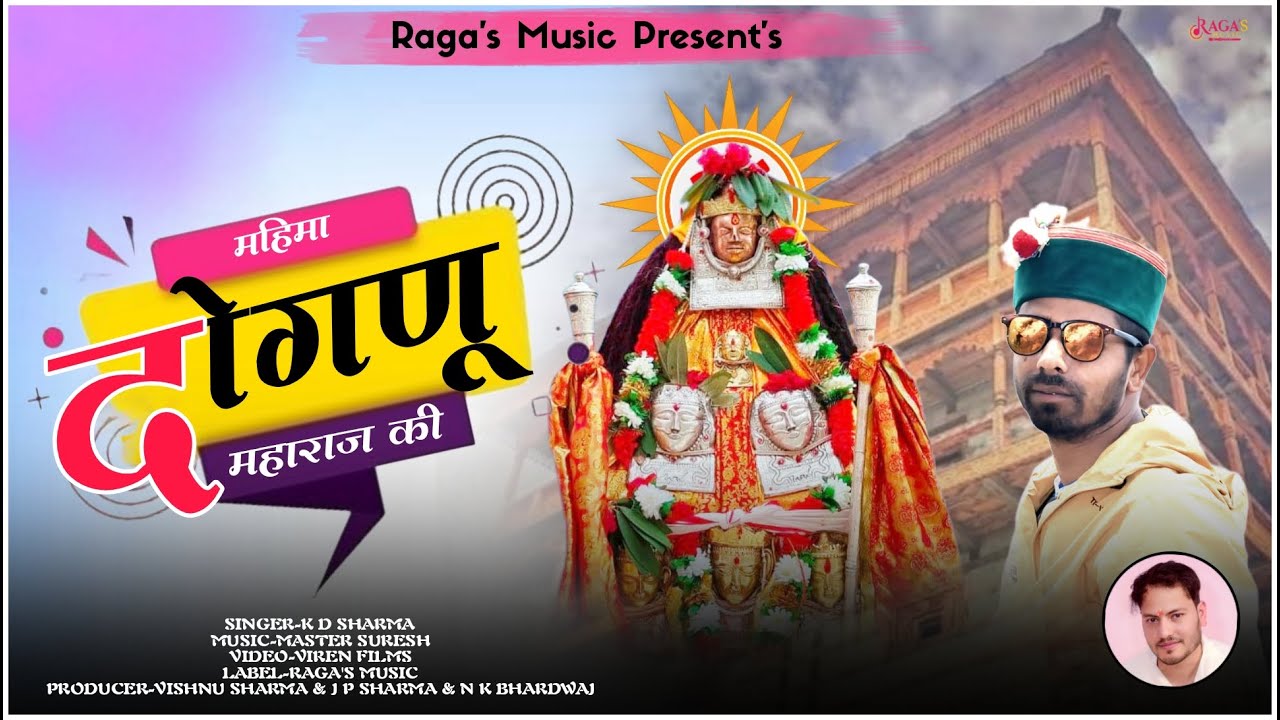 Mahima Dognu Maharaj Ki || K D SHARMA || Master Suresh || Raga's Music