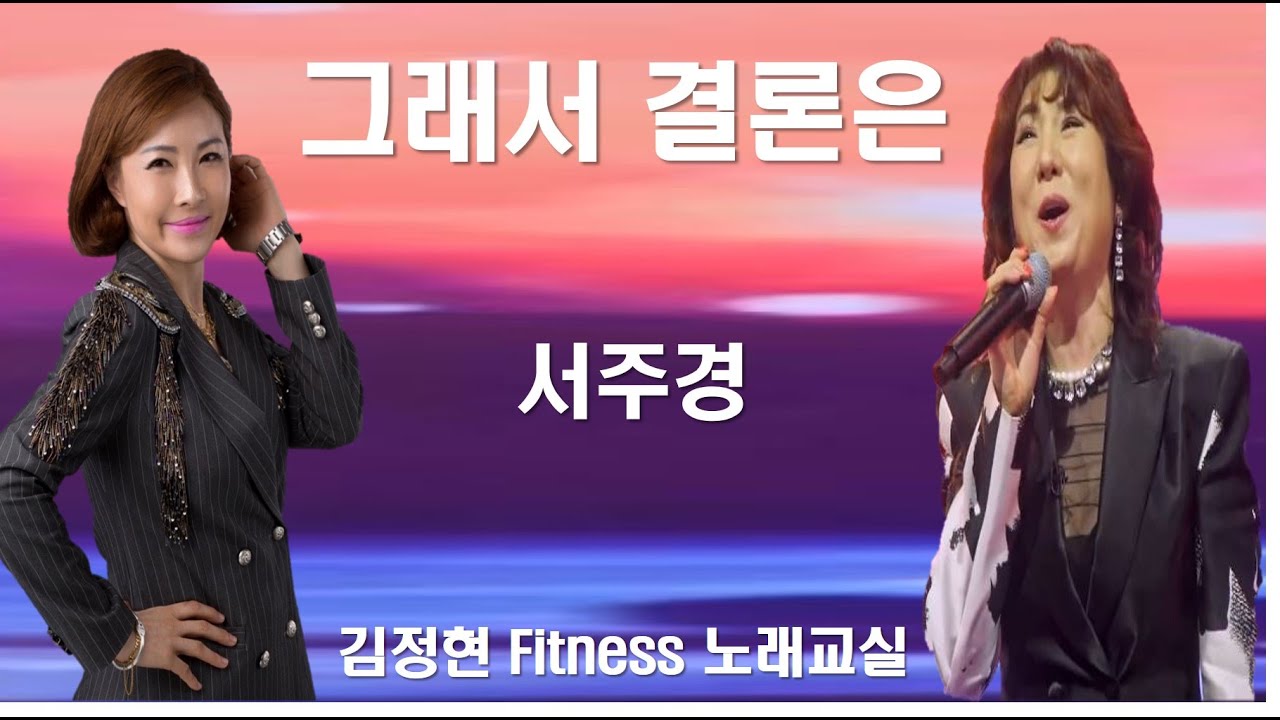 그래서 결론은 - 서주경- 김정현 Fitness 노래교실 - Db, D, Eb, A(남자)
