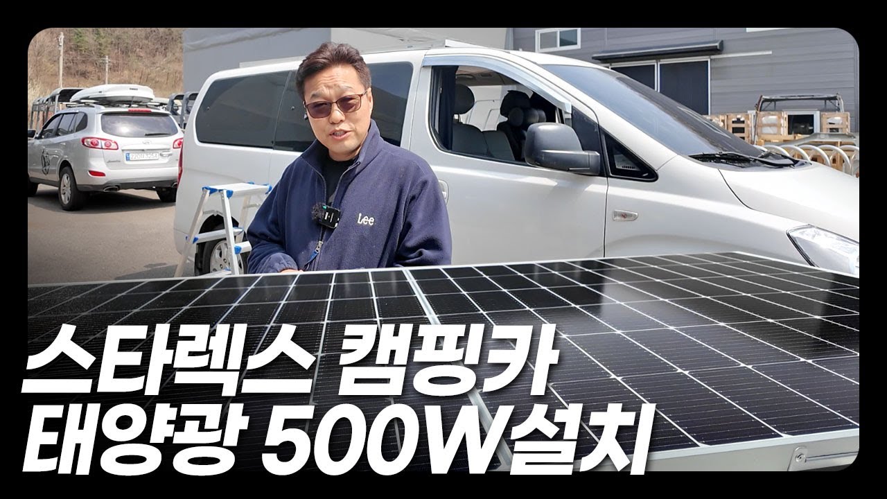 여름철 차박전기 무한으로  태양광 충전 500W설치 스타렉스 캠핑카