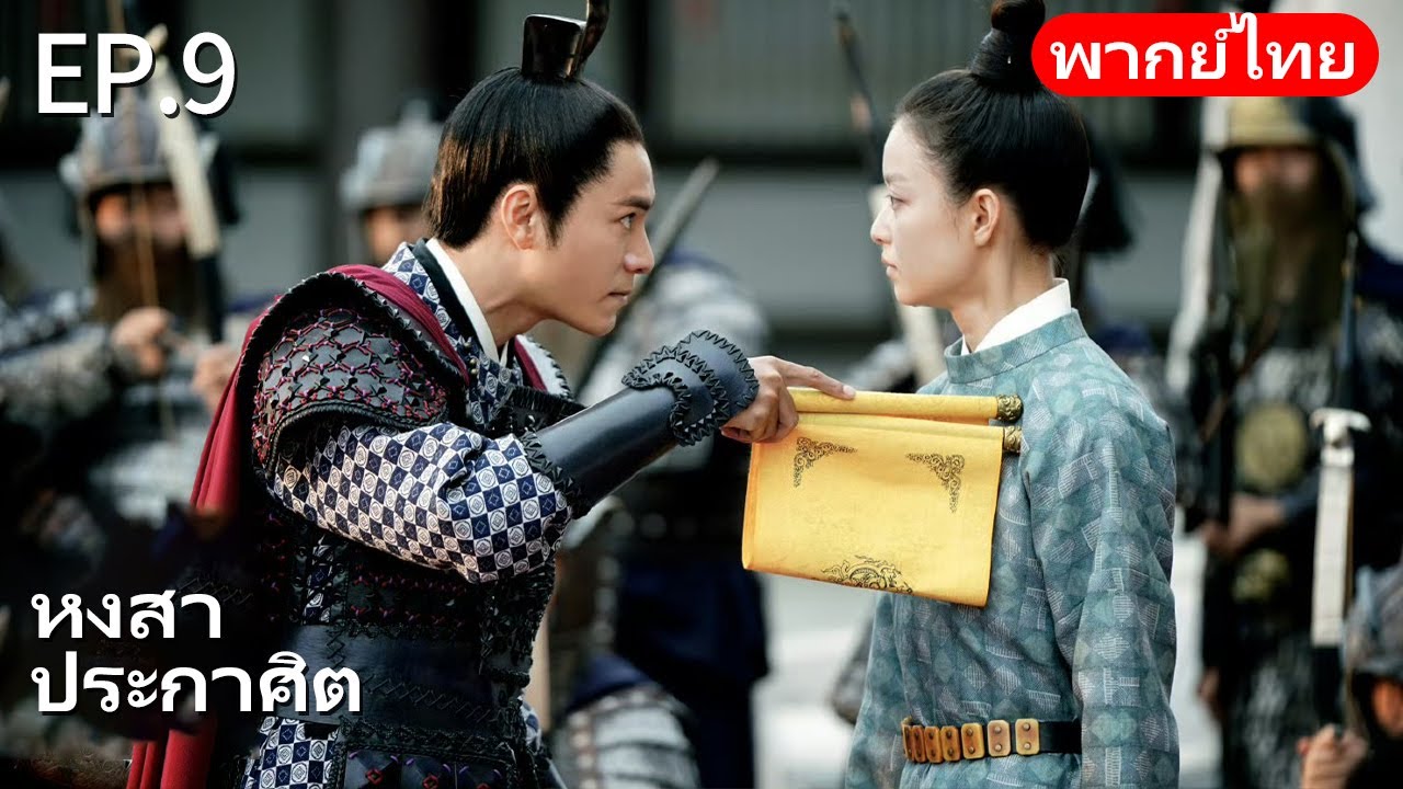 👑พากย์ไทย| EP.09 หงสาประกาศิต - The Rise of Phoenixes | การแก้แค้นและการแย่งชิงอำนาจในราชสำนัก🗡️