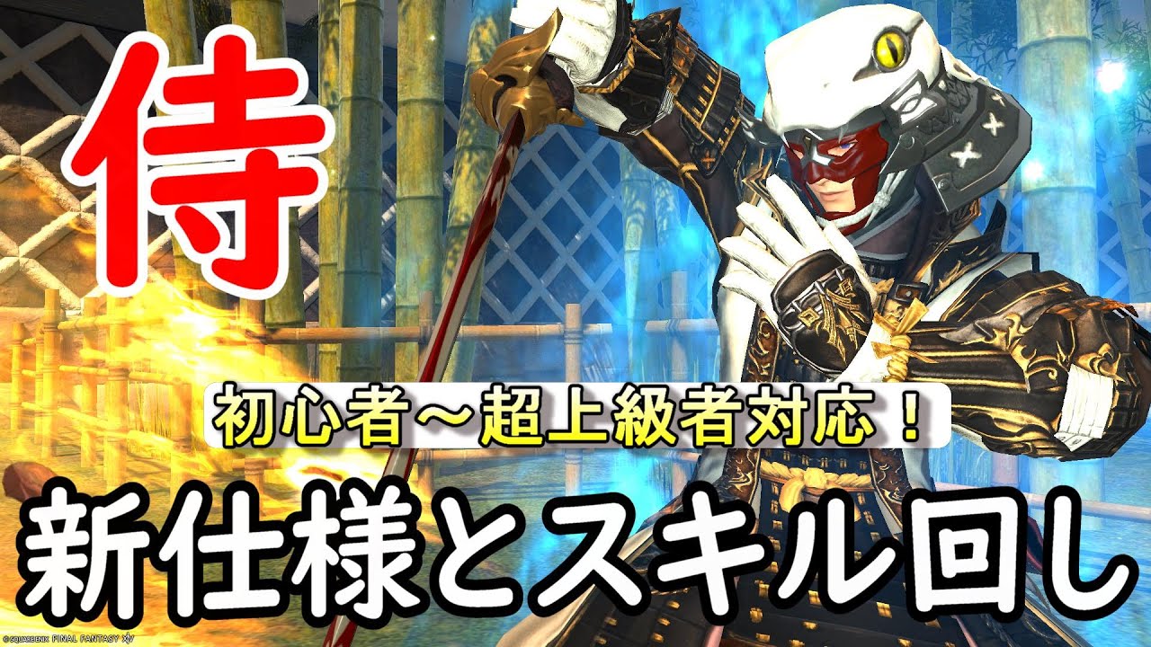 【黄金最新】侍の新仕様とレベル100スキル回し解説※パッチ7.2対応