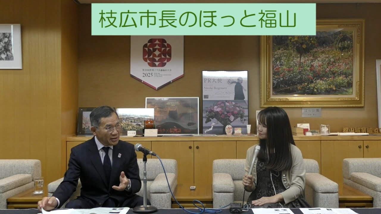 枝広市長のほっと福山（2024年2月6日放送）／枝広直幹 福山市長