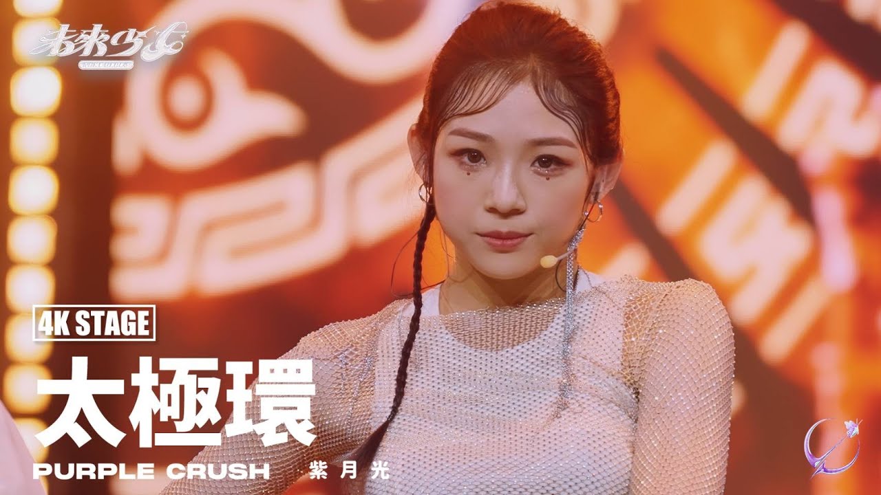 【4K純享版】紫月光 PURPLECRUSH 