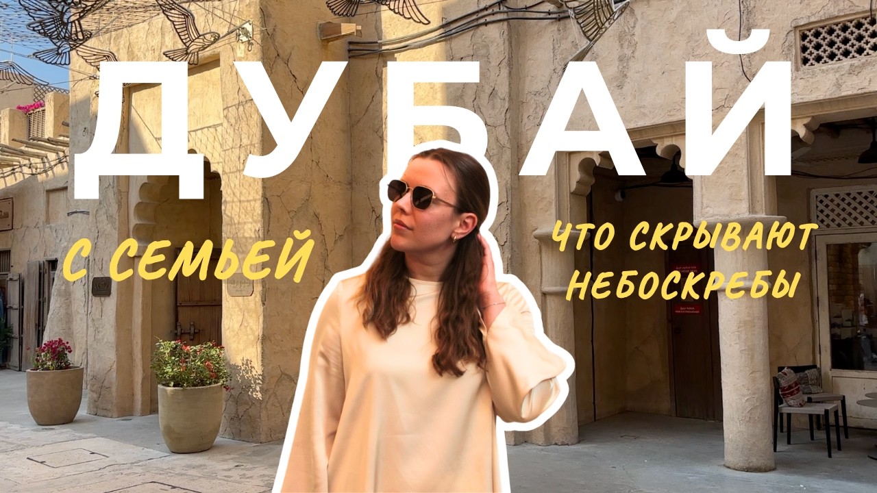ДУБАЙ БЕЗ ЛЮКСА. Стоит ли ехать с семьей?