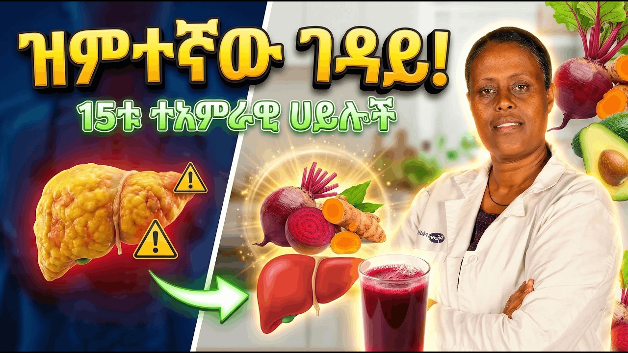 ስለ ጉበት ስብ (Fatty Liver) በሽታ እያንዳንዱ ኢትዮጵያዊ ሊሰማው የሚገባ ማስጠንቀቂያ! @yenetena @healthmedia #habesha #food ​