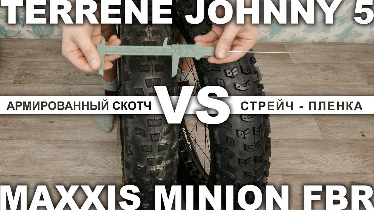 Сборка бескамерки на стрейч-пленке. Сравнение фэтбайк - покрышек TERRENE JOHNNY 5 и MAXXIS MINION