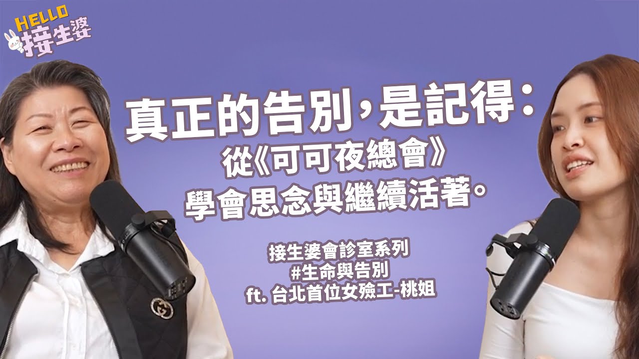 【Hello接生婆】EP32｜真正的告別，是記得：從《可可夜總會》學會思念與繼續活著。接生婆會診室系列 #生命與告別 ft. 台北首位女殮工-桃姐