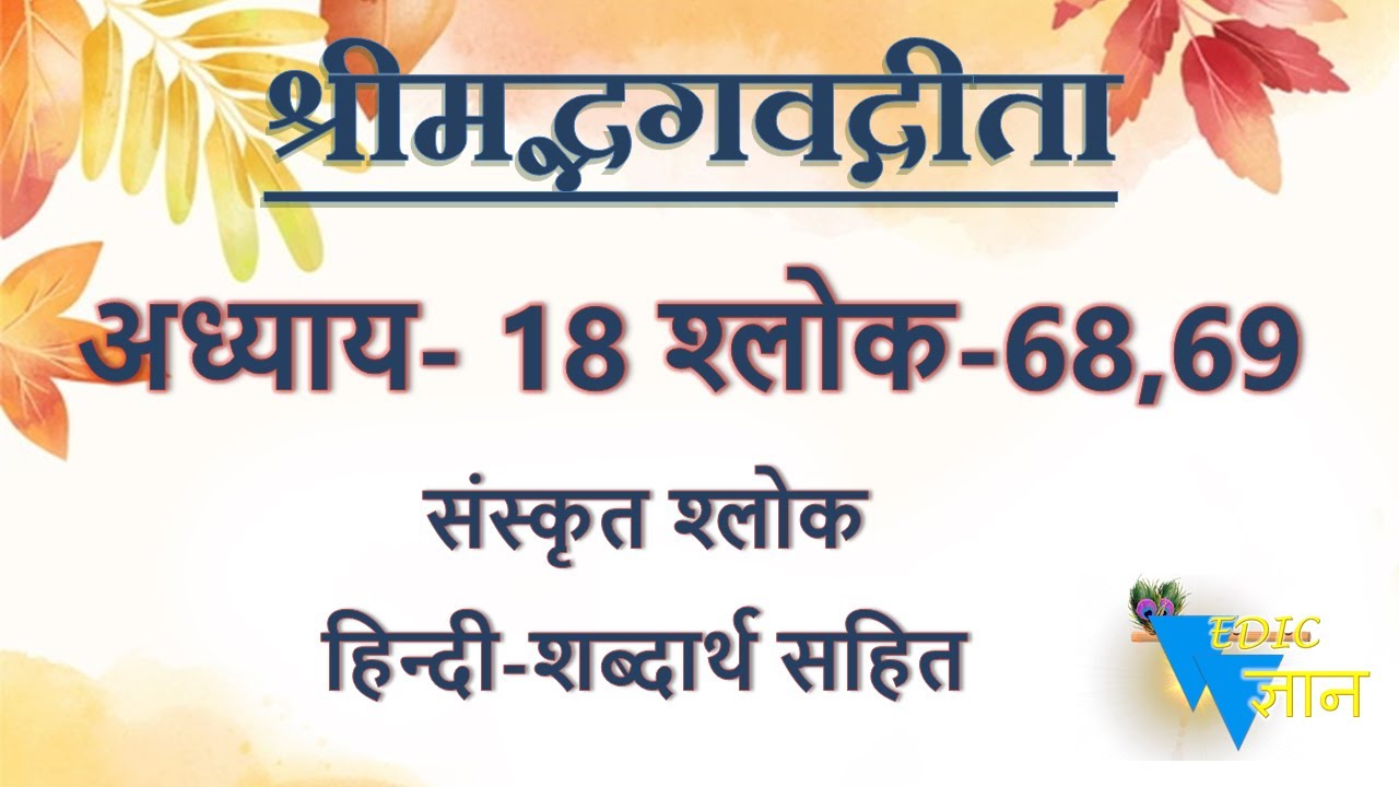 Shloka 18.68,69 of Bhagavad Gita with Hindi word meanings