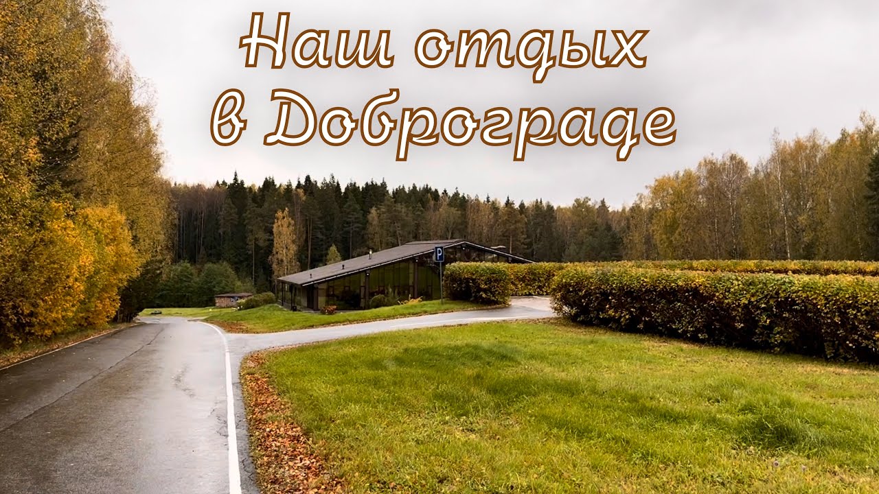 Мини трип в Доброград | Первое путешествие втроем 