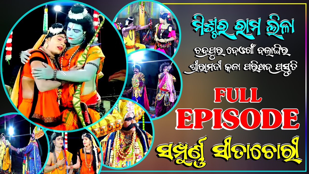 Mixture Ramlila Sita Chori Full Episode // ମିଶ୍ଚର ରାମଲୀଳା ସମ୍ପୁର୍ଣ୍ଣ ସୀତା ଚୋରି // Chandrapur Deogaon