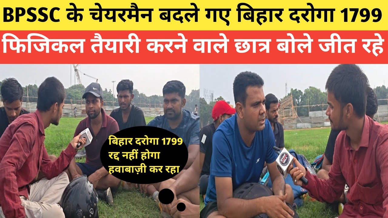 बिहार दरोगा 1799 रद्द नहीं होगा BPSSC के चेयरमैन बदले गए फिजिकल डेट होगा घोषित #bihardaroga 