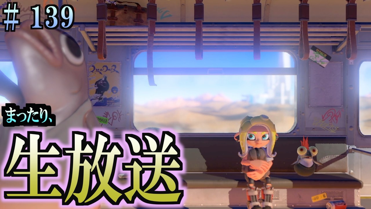 【スプラトゥーン３】#１３８　白旗集めと乱入戦やるぞ〜〜〜　まったり生放送