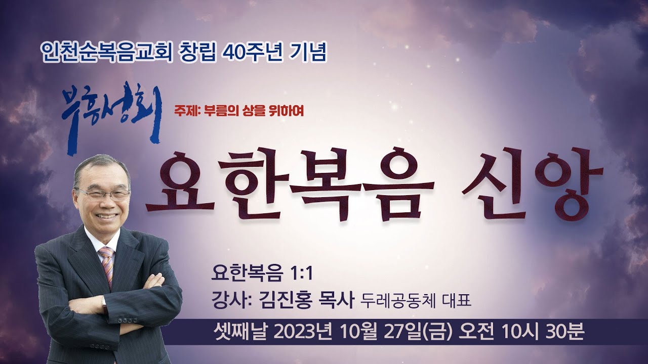 요한복음 신앙 (요한복음 1:1) - 김진홍 목사(두레공동체 대표/수도원 원장)