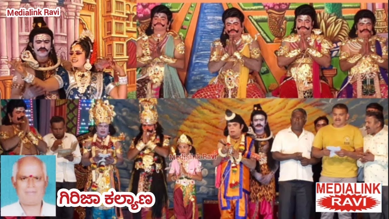 ಗಿರಿಜಾ ಕಲ್ಯಾಣ ; ಶ್ರೀ ವೇಣುಗೋಪಾಲಸ್ವಾಮಿ ಕೃಪಾಪೋಷಿತ ನಾಟಕ ಮಂಡಳಿ ದೊಡ್ಡಬಿದಿರಕಲ್ಲು ಬೆಂಗಳೂರು(14-02-2026)