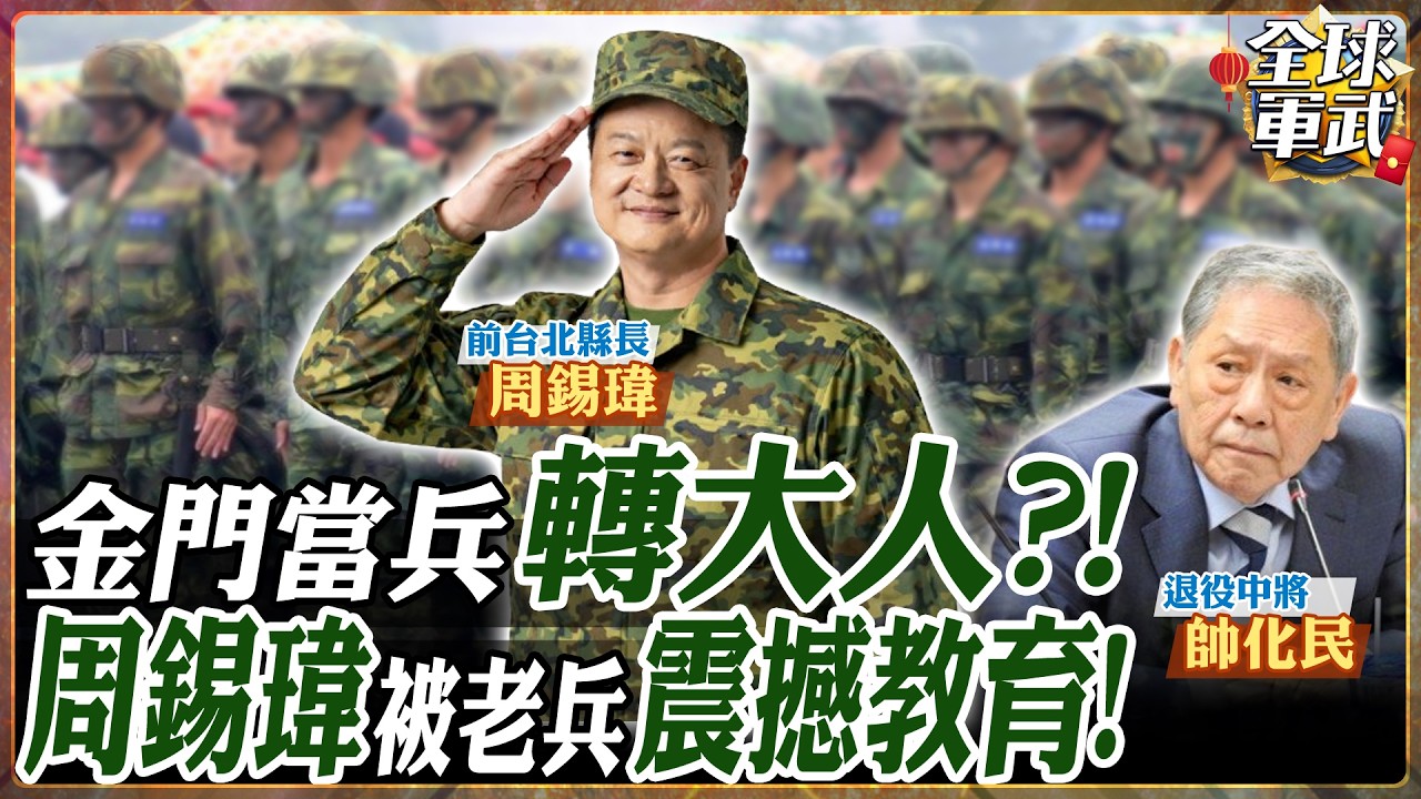 【專家精華】周錫瑋當兵鬧笑話！站著吃飯還吞米蟲？金門新兵的震撼教育！ .feat 帥化民 周錫瑋 #全球軍武頻道⁩