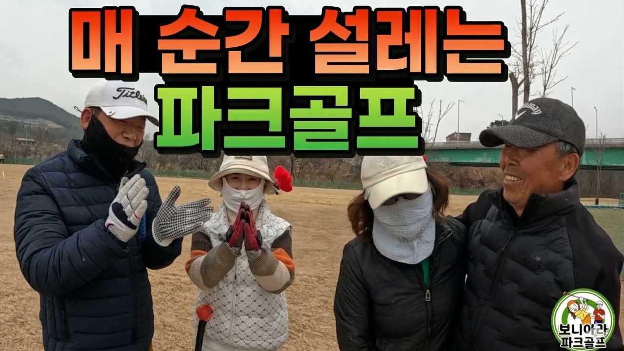 매 순간 설레는 파크골프 🚩제5회 보니아라 베스트볼 대회 우승팀 경기 영상 입니다. 하트를 지켜라 여주 오학파크골프장 제1구장 AB코스