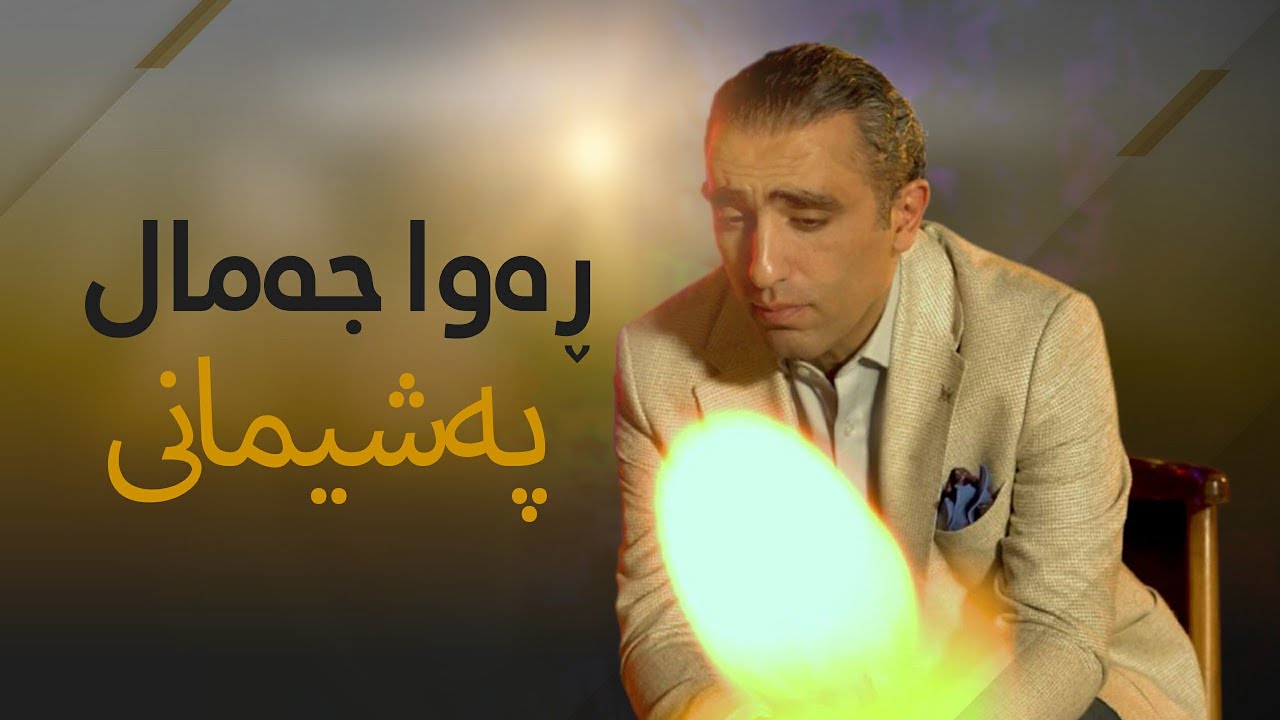Rawa Jamal - Pashimani | ڕەوا جەمال - پەشیمانی
