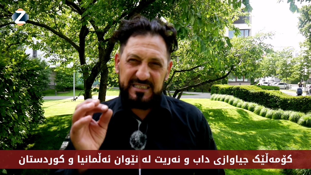کۆمەڵێک جیاوازی داب و نەریت لە نێوان ئەڵمانیا و کوردستان