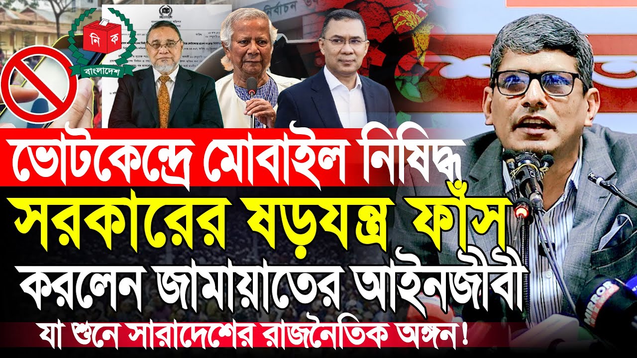 ভোট কেন্দ্রে মোবাইল নিষিদ্ধ করা হলো কেন? আইনজীবী শাহরিয়ার কবির | Barrister Shahriar Kabir