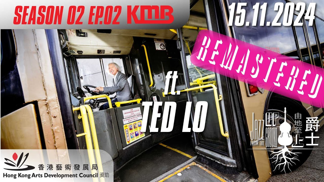 Jazz from the Ground Up, Season 02, Episode 02 ft. Ted Lo 爵士由地至上, 第二季 02 ft. 羅尚正 (remastered)