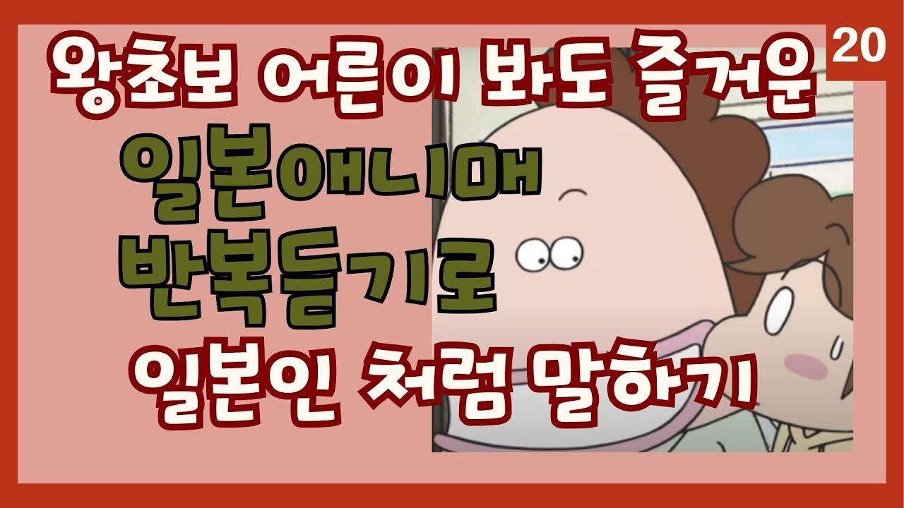 【20】인기 애니매로 일본여행 회화 쉽게 준비  틀어만 두세요 반복듣기로 자동암기 #일본애니매#일본여행회화#왕초보#연속듣기#아따맘마#あたしンち