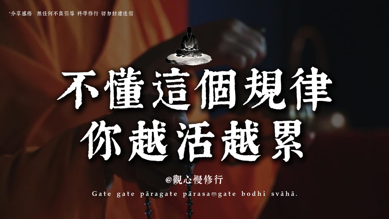 天道忌滿，人道忌全。如果你覺得自己一無所有，恭喜你，這正是天道“補不足”的開始丨#觀心慢修行 #國學 #佛學 #療愈 #佛法智慧 #人生智慧 #修行