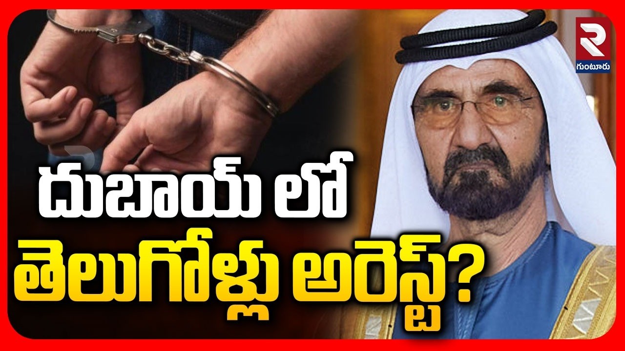 Dubai Indians Arrest News | దుబాయ్ లో తెలుగోళ్లు అరెస్ట్? | Iran Attack On Dubai | US Iran War | RTV