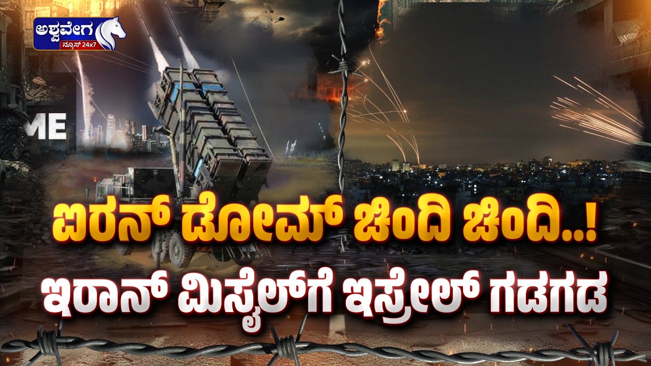 ಐರನ್‌ ಡೋಮ್‌ ಚಿಂದಿ ಚಿಂದಿ!ಇರಾನ್‌ ಮಿಸೈಲ್‌ಗೆ ಇಸ್ರೇಲ್‌ ಗಡಗಡ.!Iran Missile Strike on Israel-Ashwavega news