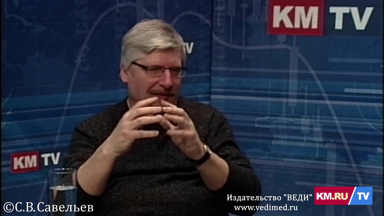 С.В. Савельев: 