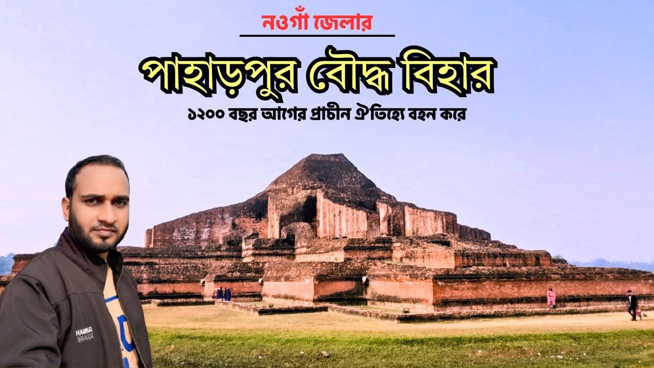 নওগাঁর ঐতিহাসিক পাহাড়পুর বৌদ্ধবিহার | Travel Sompur Mahavihar in Paharpur #পাহাড়পুর #alaminvlogbd