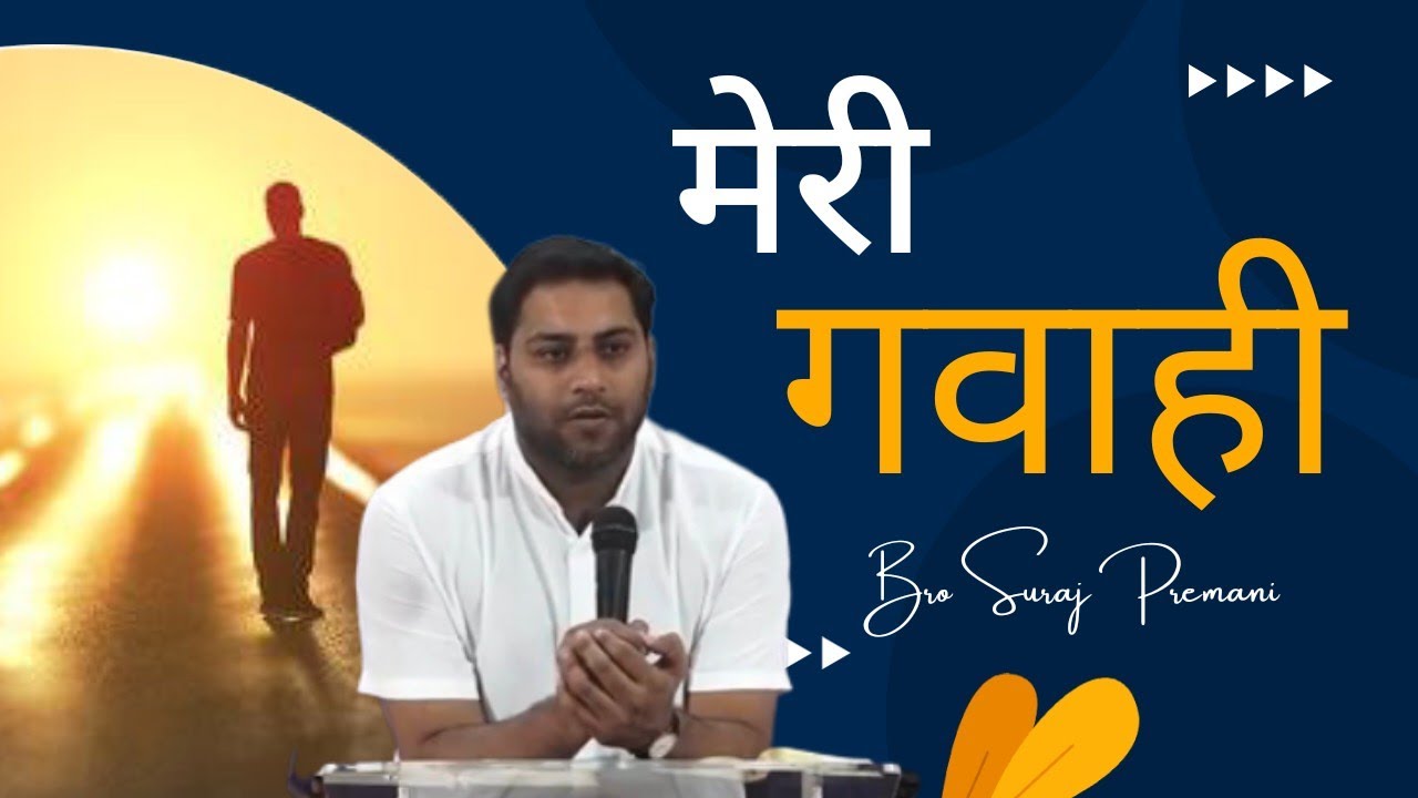 मैं कभी इन राहों से गुजरा था II Br Suraj Premani II My Testimony II