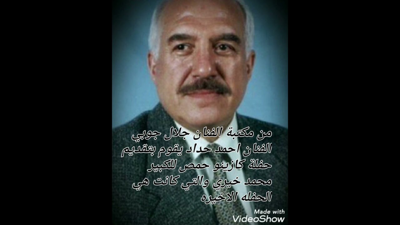 الفنان السوري جلال جوبي الحلقه السادسه الاخيره للفنان محمد خيري