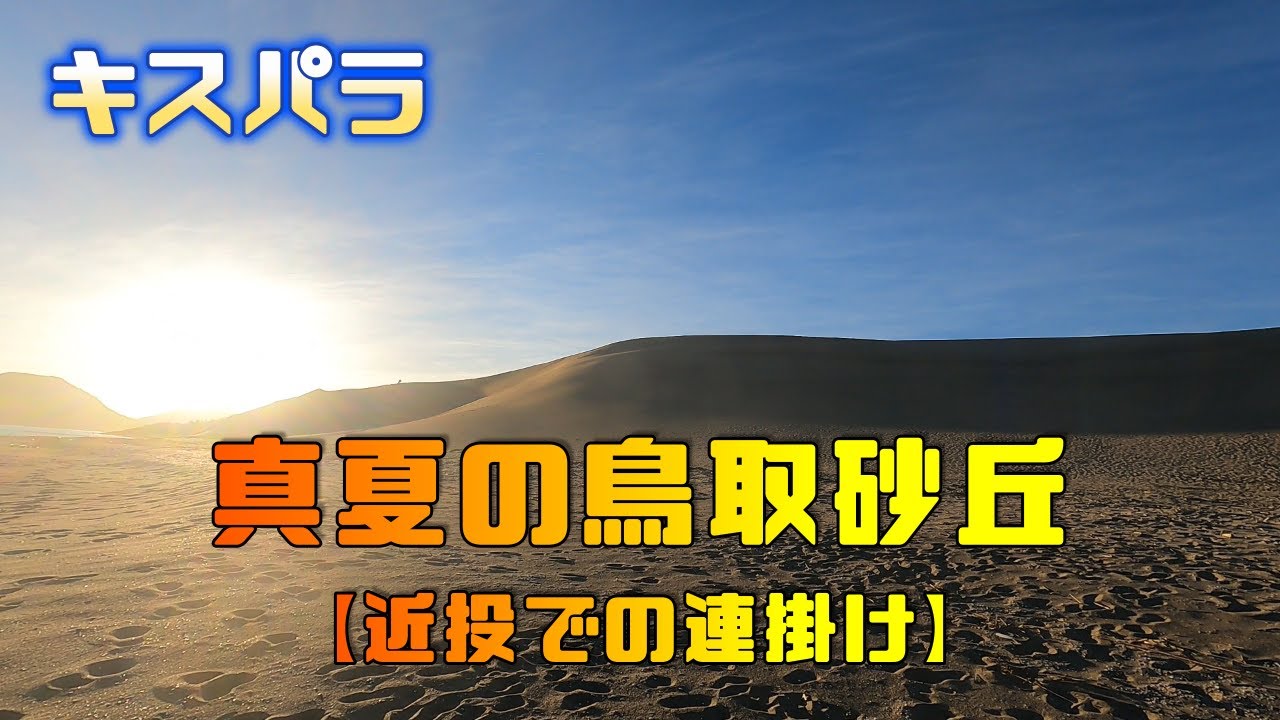 真夏の鳥取砂丘　やっぱ熱かった！【近投での連掛け】