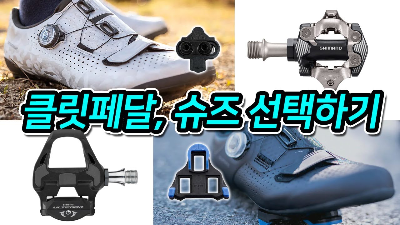 421. 클릿페달, 슈즈선택하기