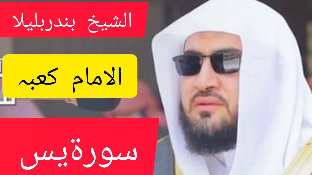 سورۃ یس کامیلہ     الشیخ بندربلیلا surah yaseen