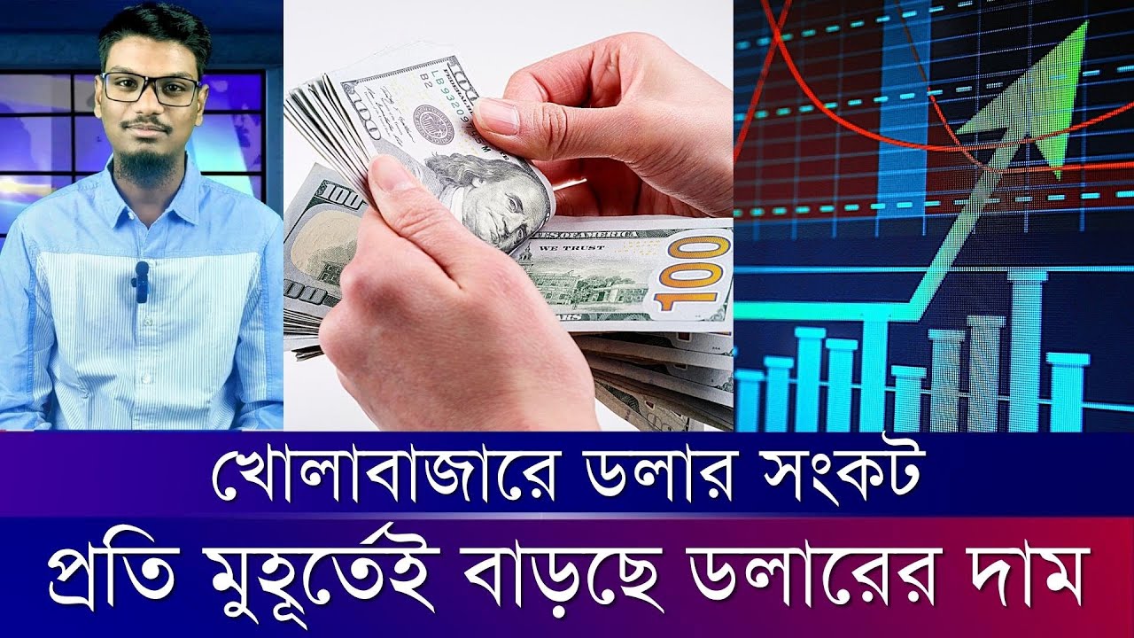 খোলাবাজারে ডলার সংকট, ছাড়ালো ১০৩ টাকা Dollar Crisis In The Open Market, Released 103 Taka