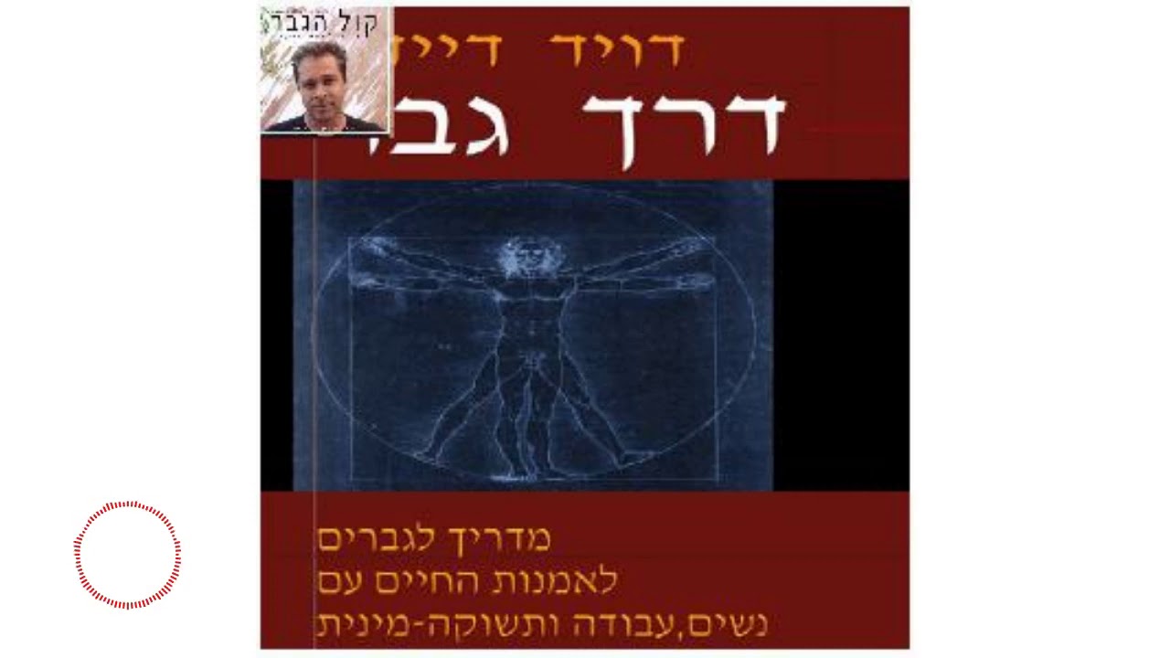 דרך גבר התנך של הגברים - דיויד דיידה