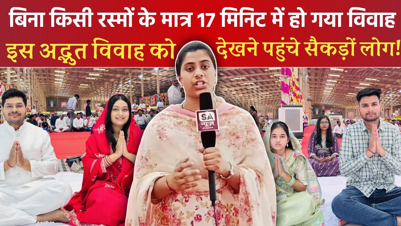 बिन फेरे हम तेरे | बिना किसी रस्मों के मात्र 17 मिनिट में हो गई शादी | Satlok Ashram Betul MP l DFM