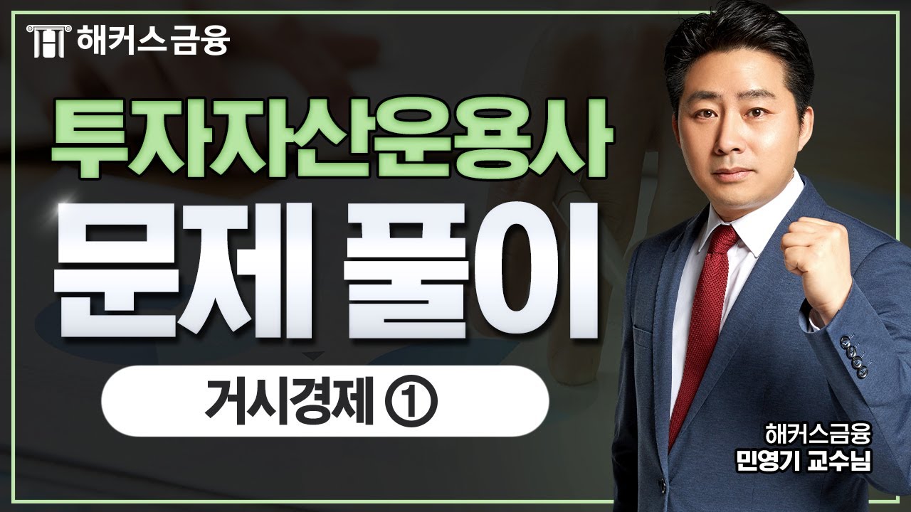 투자자산운용사 핵심 정리 [거시경제 ①]ㅣ해커스금융 민영기