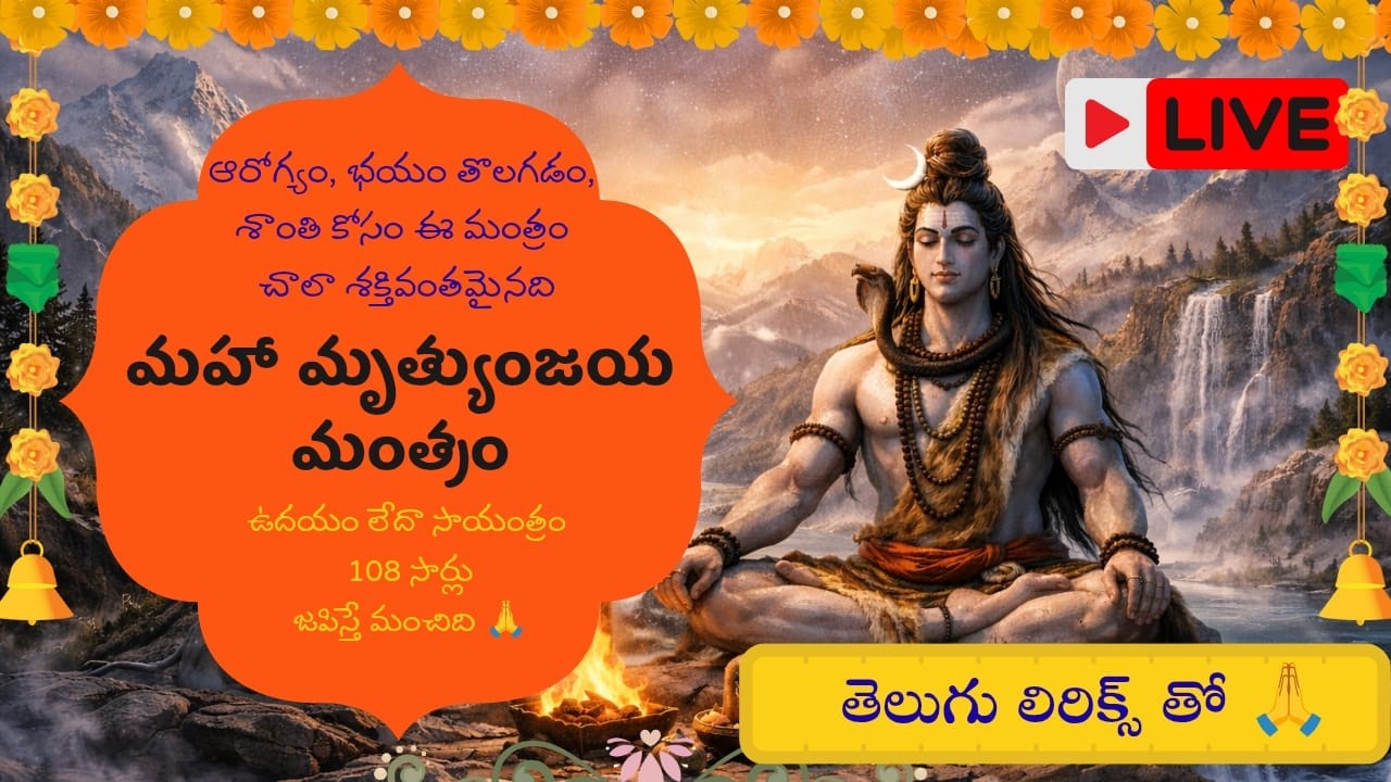 🔴 LIVE భయం & రోగ నివారణ కోసం మహామృత్యుంజయ మంత్రం మహా శక్తివంతమైన శివ మంత్రం | ఇప్పుడే వినండి