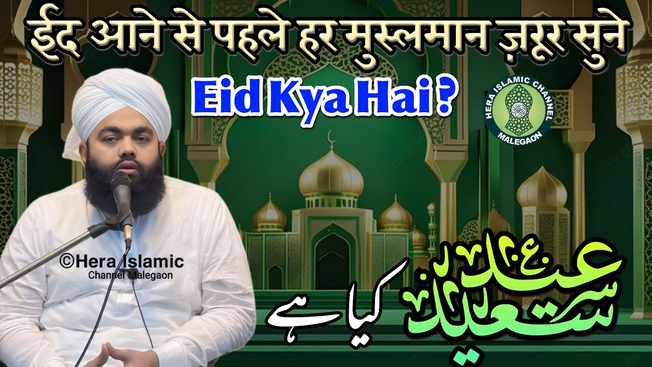 ईद आने से पहले हर मुस्लमान ज़रूर सुने | Eid Kya Hai? | عید کیا ہے؟ | Sayyed Aminul Qadri || Malegaon