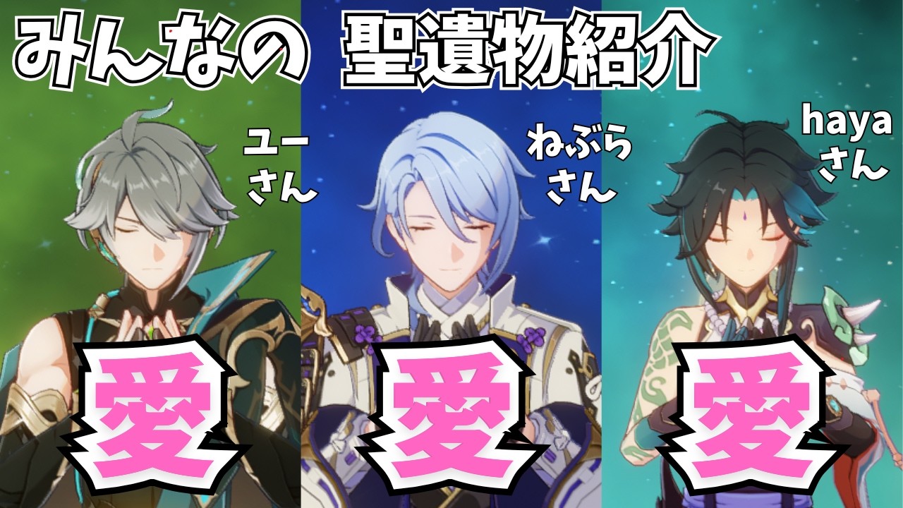 「愛がヤバすぎるイケメン3連発」全員220超えSS評価。推しキャラの厳選にかける想いが伝わる綾人・魈・アルハイゼン。聖遺物鑑賞＆ビルド紹介　みんなが厳選した推しキャラたち【原神】