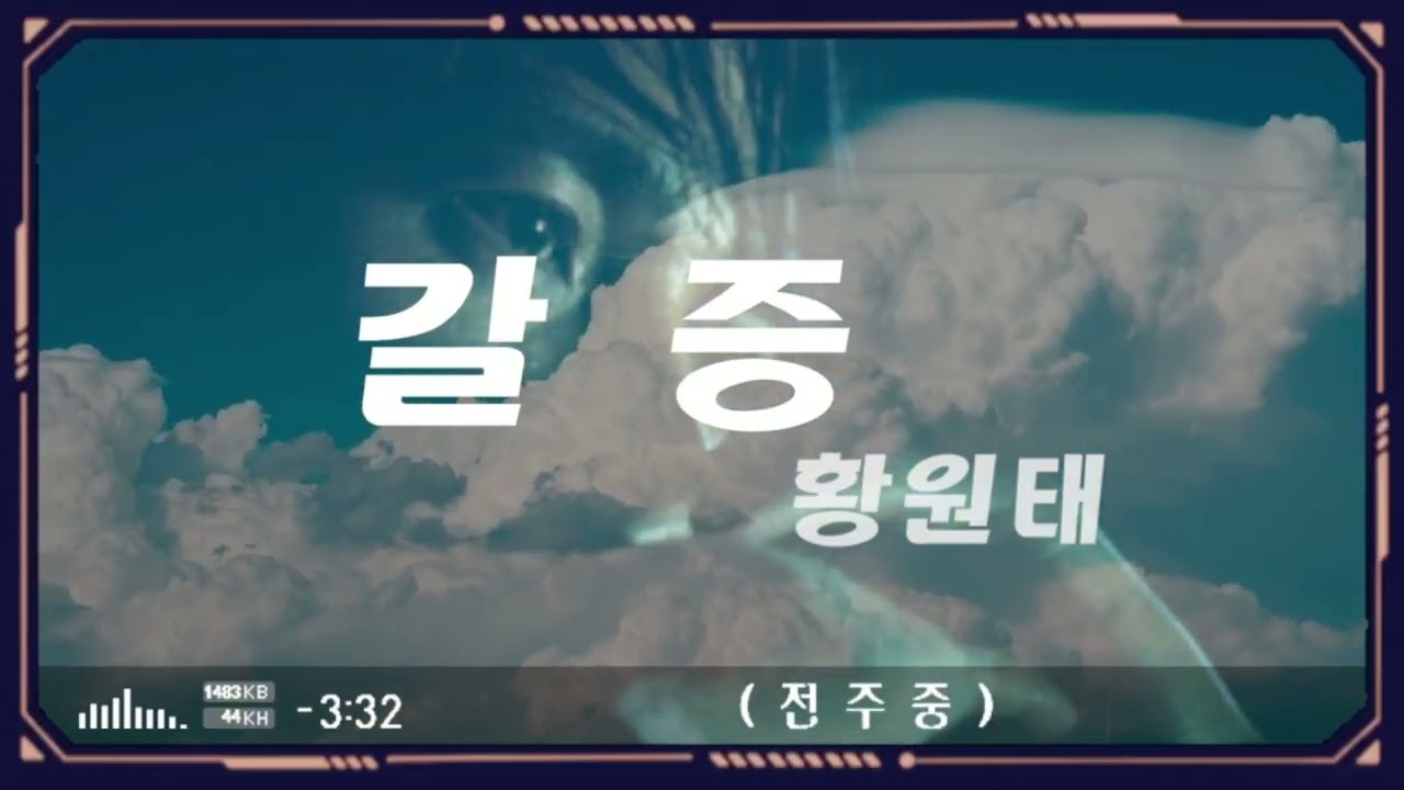 #갈증 #故황원태 #연속듣기5회 #가사有