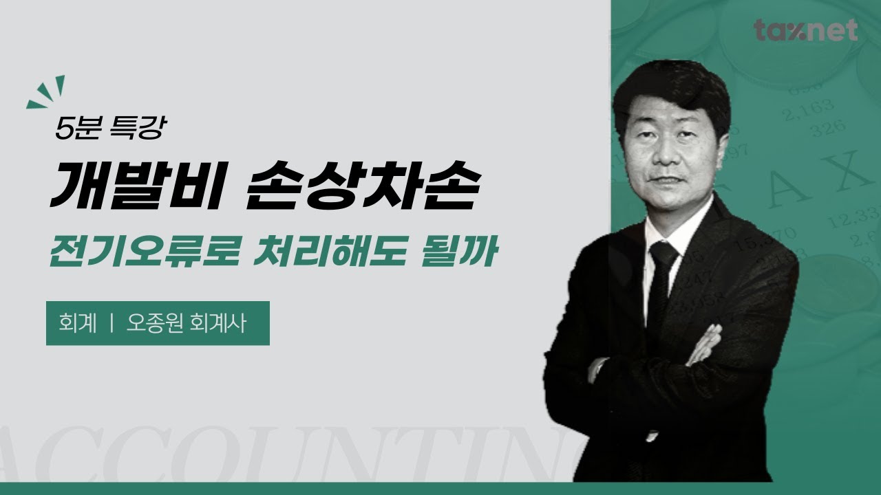 개발비 손상차손을 전기오류수정손실로 계산시 세무조정은?